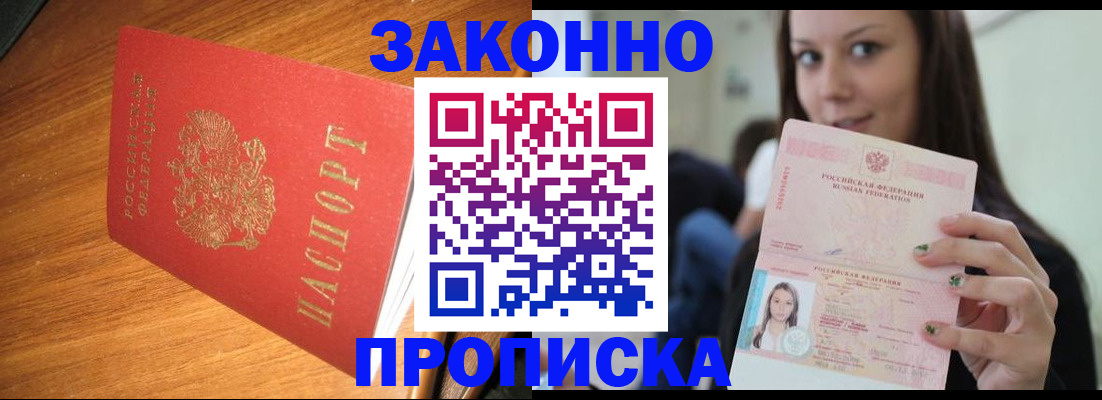 купить прописку в Санкт-Петербурге